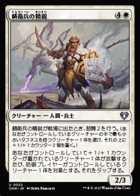 精英鳞卫 (Elite Scaleguard) - Commander Masters (#22) - Illustrated by Steve Prescott - Magic: The Gathering Card