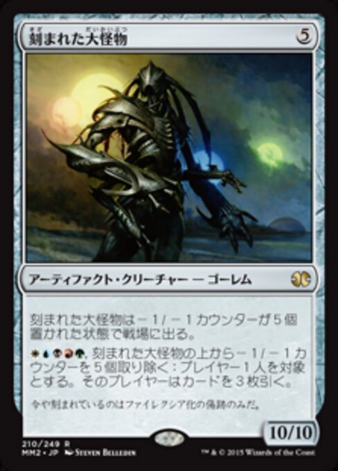 刻まれた大怪物 (Etched Monstrosity) - Modern Masters 2015 (#210) - Illustrated by Steven Belledin - Magic: The Gathering Card