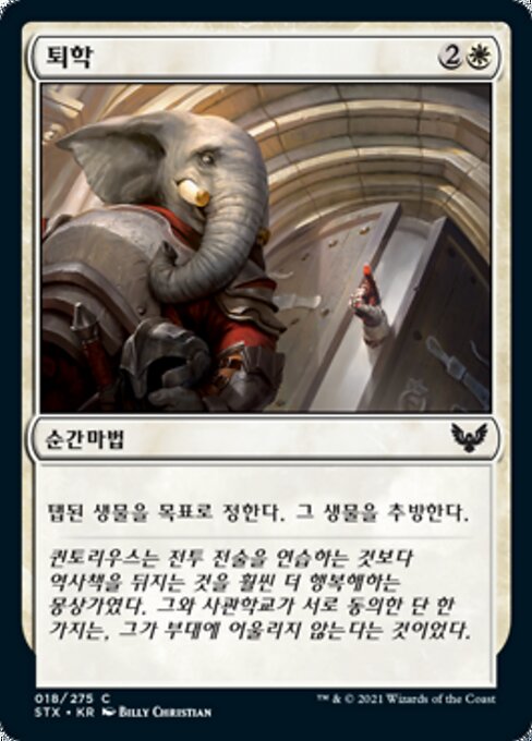 퇴학 (Expel) - Strixhaven: School of Mages (#18) - Illustrated by Billy Christian - Magic: The Gathering Card
