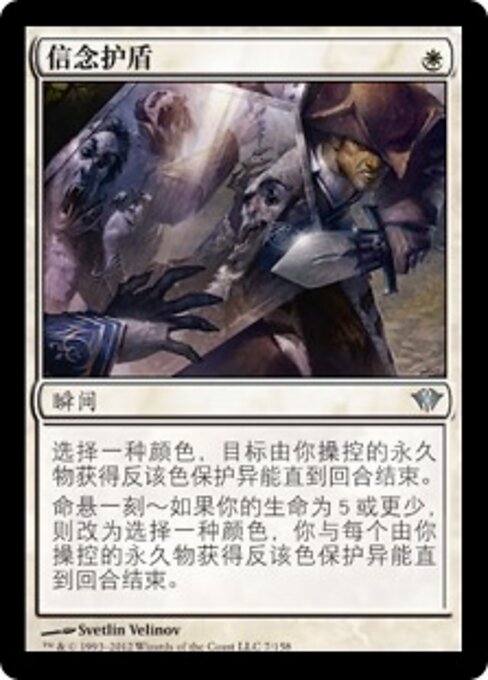 Schild des Glaubens (Faith's Shield) - Dark Ascension (#7) - Illustrated by Svetlin Velinov - Magic: The Gathering Card