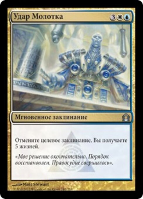 Удар Молотка (Fall of the Gavel) - Return to Ravnica (#161) - Illustrated by Matt Stewart - Magic: The Gathering Card