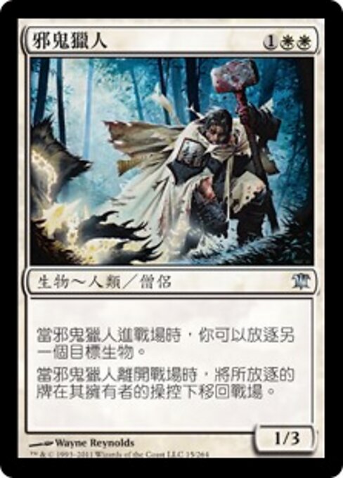 悪鬼の狩人 (Fiend Hunter) - Innistrad (#15) - Illustrated by Wayne Reynolds - Magic: The Gathering Card