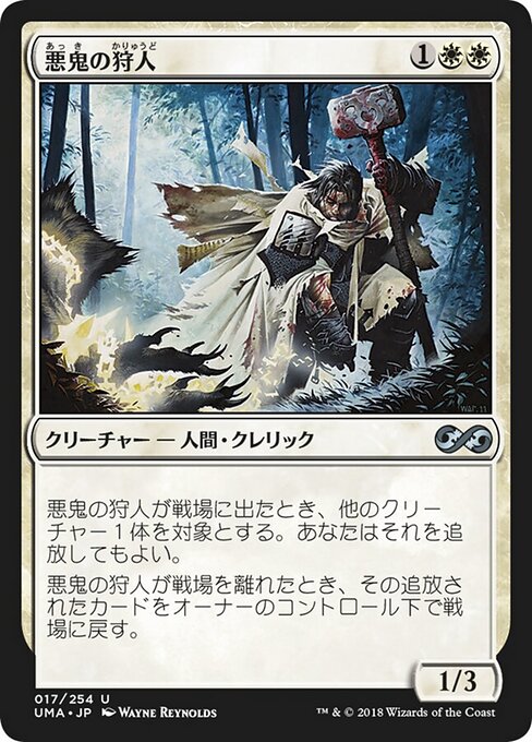 悪鬼の狩人 (Fiend Hunter) - Ultimate Masters (#17) - Illustrated by Wayne Reynolds - Magic: The Gathering Card