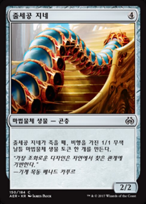 줄세공 지네 (Filigree Crawler) - Aether Revolt (#150) - Illustrated by James Paick - Magic: The Gathering Card
