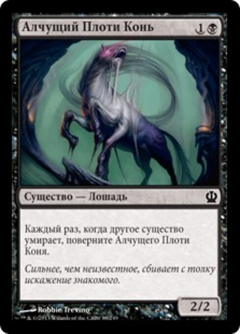 Алчущий Плоти Конь (Fleshmad Steed) - Theros (#88) - Illustrated by Robbie Trevino - Magic: The Gathering Card