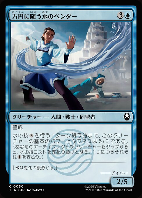 Flexible Waterbender