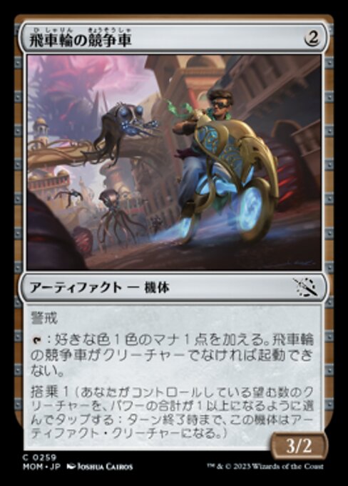 Flugrad-Rennmaschine (Flywheel Racer) - March of the Machine (#259) - Illustrated by Joshua Cairos - Magic: The Gathering Card