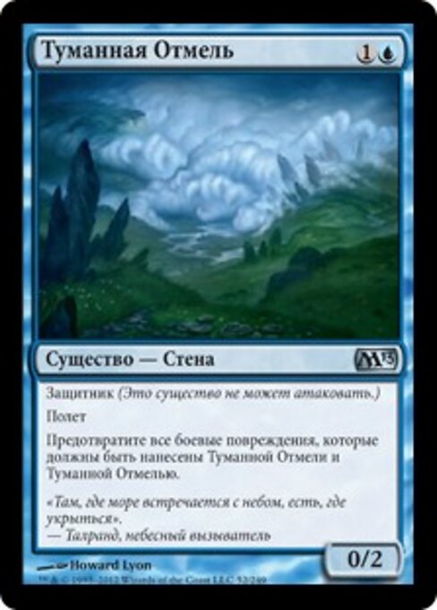 濃霧堤防 (Fog Bank) - Magic 2013 (#52) - Illustrated by Howard Lyon - Magic: The Gathering Card