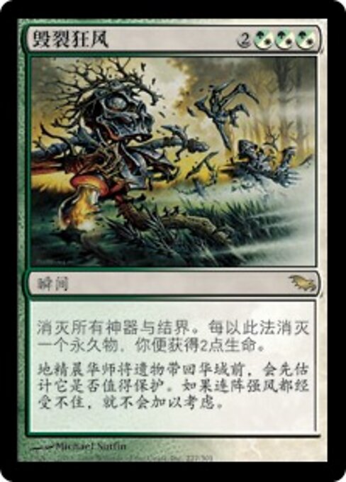 毁裂狂风 (Fracturing Gust) - Shadowmoor (#227) - Illustrated by Michael Sutfin - Magic: The Gathering Card