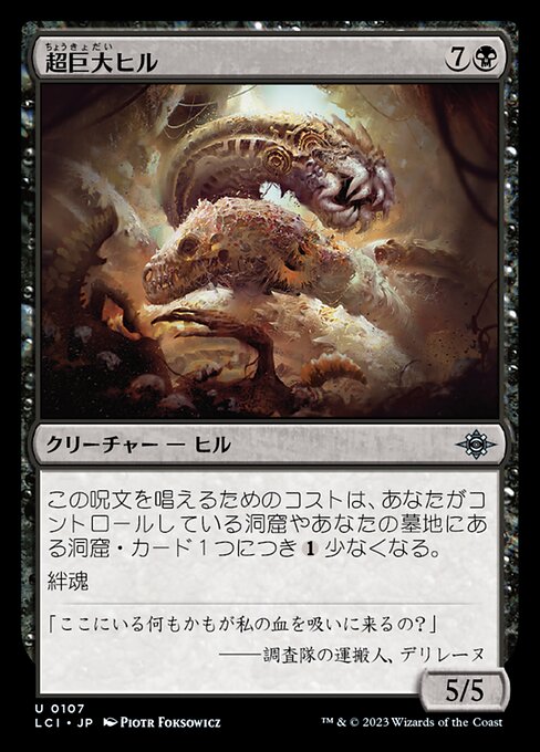 Sanguisuga Mastodontica (Gargantuan Leech) - The Lost Caverns of Ixalan (#107) - Illustrated by Piotr Foksowicz - Magic: The Gathering Card