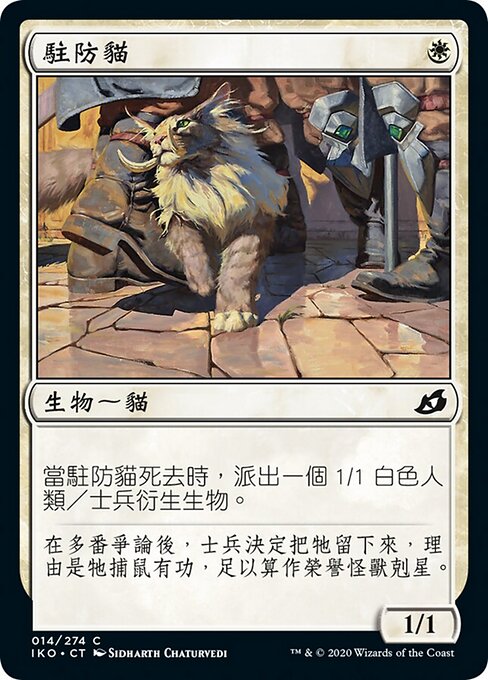 駐屯地の猫 (Garrison Cat) - Ikoria: Lair of Behemoths (#14) - Illustrated by Sidharth Chaturvedi - Magic: The Gathering Card
