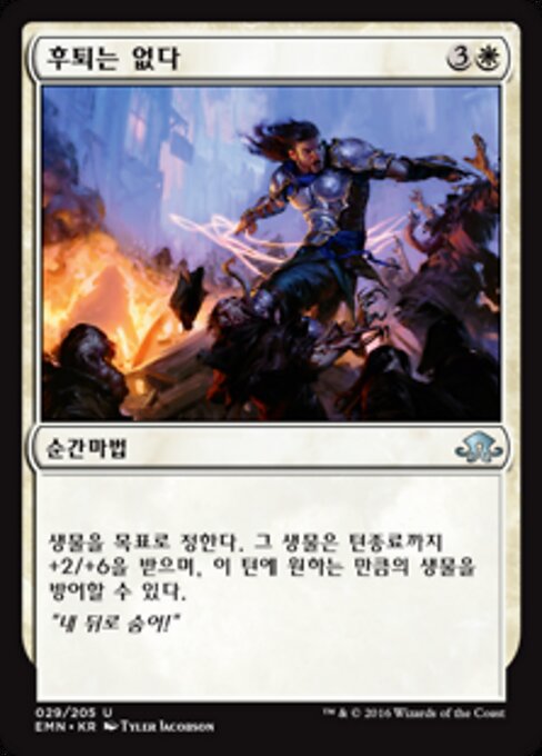 후퇴는 없다 (Give No Ground) - Eldritch Moon (#29) - Illustrated by Tyler Jacobson - Magic: The Gathering Card