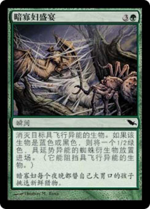 Festin de la veuve obscure (Gloomwidow's Feast) - Shadowmoor (#118) - Illustrated by Thomas M. Baxa - Magic: The Gathering Card