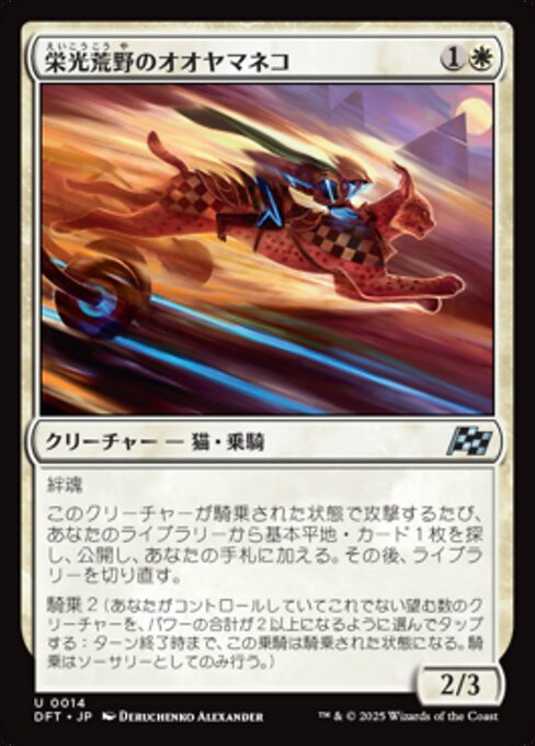 栄光荒野のオオヤマネコ (Gloryheath Lynx) - Aetherdrift (#14) - Illustrated by Deruchenko Alexander - Magic: The Gathering Card