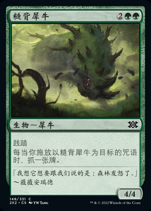 節くれ背のサイ (Gnarlback Rhino) - Double Masters 2022 (#148) - Illustrated by YW Tang - Magic: The Gathering Card
