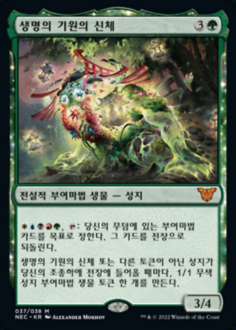 Go-Shintai of Life's Origin - Secret Lair Drop (#1825) - Illustrated by Yuko Shimizu - Magic: The Gathering Card