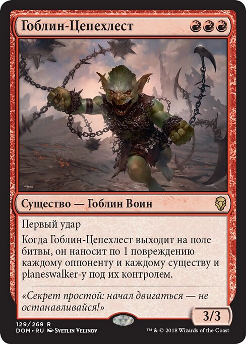 舞鏈鬼怪 (Goblin Chainwhirler) - Dominaria (#129) - Illustrated by Svetlin Velinov - Magic: The Gathering Card