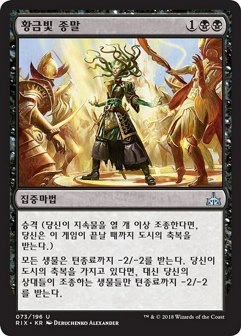 Décès doré (Golden Demise) - Rivals of Ixalan (#73) - Illustrated by Deruchenko Alexander - Magic: The Gathering Card