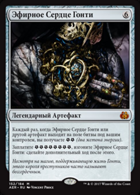 Эфирное Сердце Гонти (Gonti's Aether Heart) - Aether Revolt (#152) - Illustrated by Vincent Proce - Magic: The Gathering Card