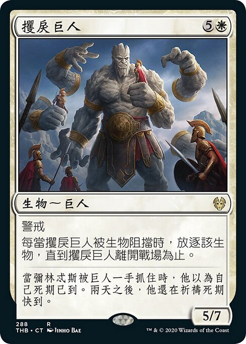 攫戾巨人 (Grasping Giant) - Theros Beyond Death (#288) - Illustrated by Jinho Bae - Magic: The Gathering Card