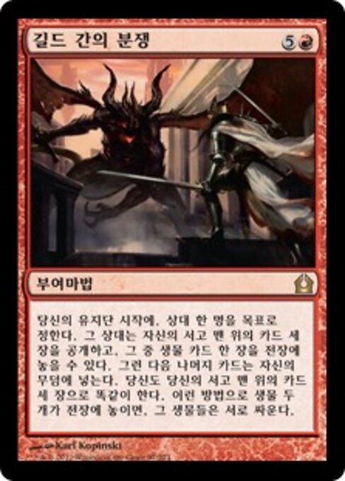 公會世仇 (Guild Feud) - Return to Ravnica (#97) - Illustrated by Karl Kopinski - Magic: The Gathering Card