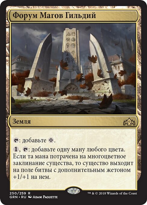 Foro dei Maghi delle Gilde (Guildmages' Forum) - Guilds of Ravnica (#250) - Illustrated by Adam Paquette - Magic: The Gathering Card