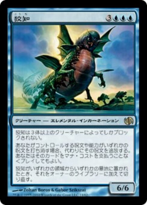 Коварство (Guile) - Lorwyn (#69) - Illustrated by Zoltan Boros & Gabor Szikszai - Magic: The Gathering Card