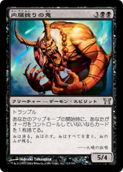 Gutwrencher Oni