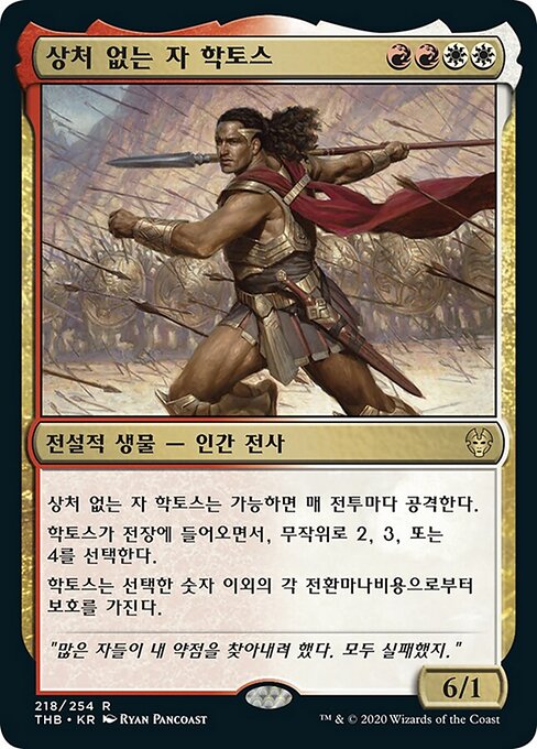 상처 없는 자 학토스 (Haktos the Unscarred) - Theros Beyond Death (#218) - Illustrated by Ryan Pancoast - Magic: The Gathering Card