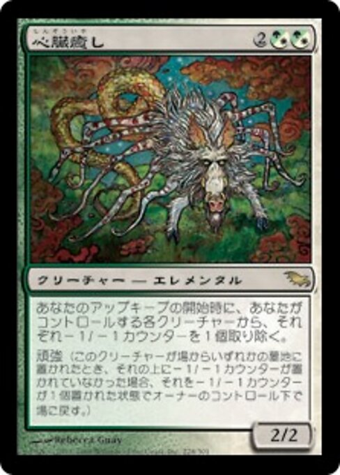 心臓癒し (Heartmender) - Shadowmoor (#228) - Illustrated by Rebecca Guay - Magic: The Gathering Card