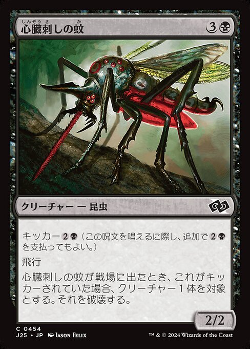 心臓刺しの蚊 (Heartstabber Mosquito) - Foundations Jumpstart (#454) - Illustrated by Jason Felix - Magic: The Gathering Card