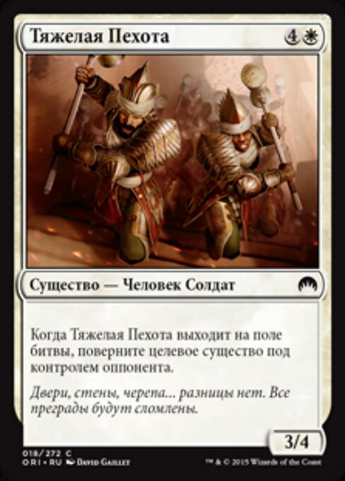 Тяжелая Пехота (Heavy Infantry) - Magic Origins (#18) - Illustrated by David Gaillet - Magic: The Gathering Card