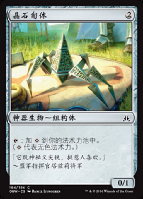 晶石匍体 (Hedron Crawler) - Oath of the Gatewatch (#164) - Illustrated by Daniel Ljunggren - Magic: The Gathering Card