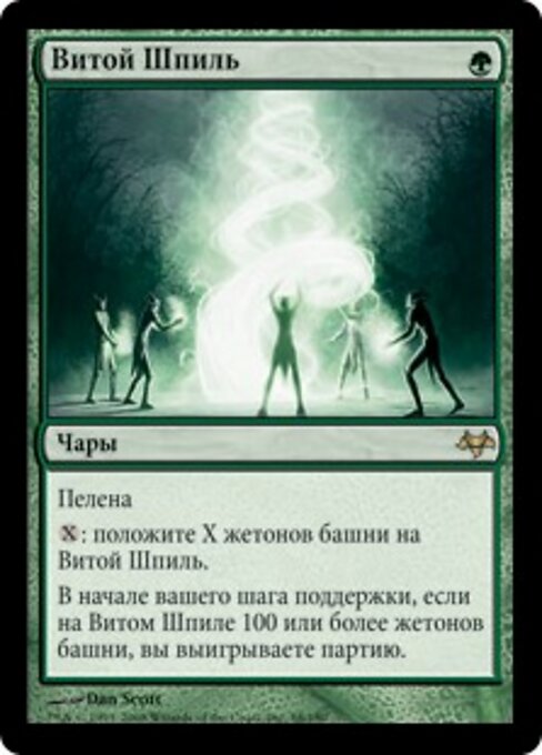 Spiralfiale (Helix Pinnacle) - Eventide (#68) - Illustrated by Dan Murayama Scott - Magic: The Gathering Card