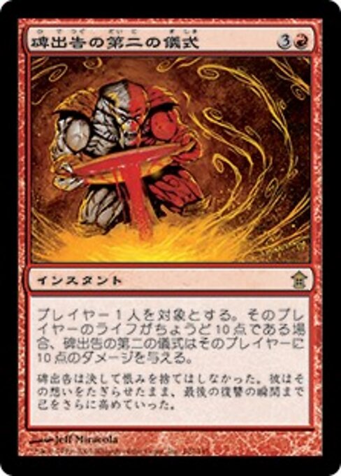碑出告の第二の儀式 (Hidetsugu's Second Rite) - Saviors of Kamigawa (#102) - Illustrated by Jeff Miracola - Magic: The Gathering Card