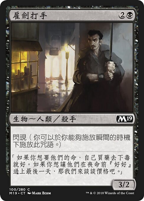 Наемный Головорез (Hired Blade) - Core Set 2019 (#100) - Illustrated by Mark Behm - Magic: The Gathering Card