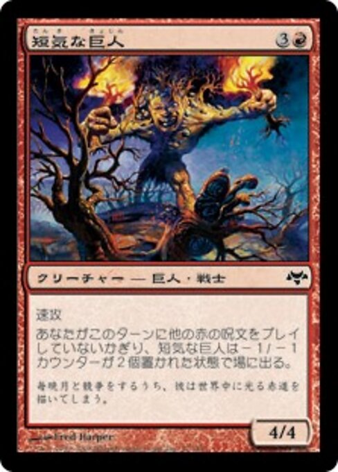 短気な巨人 (Hotheaded Giant) - Eventide (#57) - Illustrated by Fred Harper - Magic: The Gathering Card
