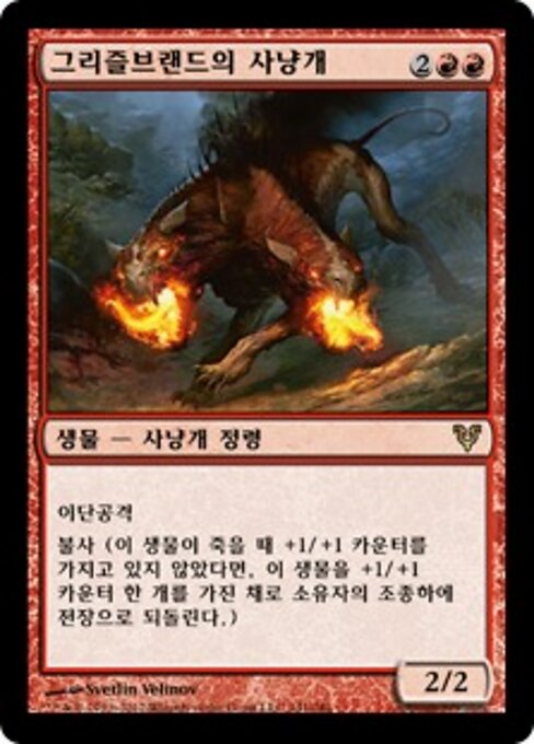 그리즐브랜드의 사냥개 (Hound of Griselbrand) - Avacyn Restored (#141) - Illustrated by Svetlin Velinov - Magic: The Gathering Card