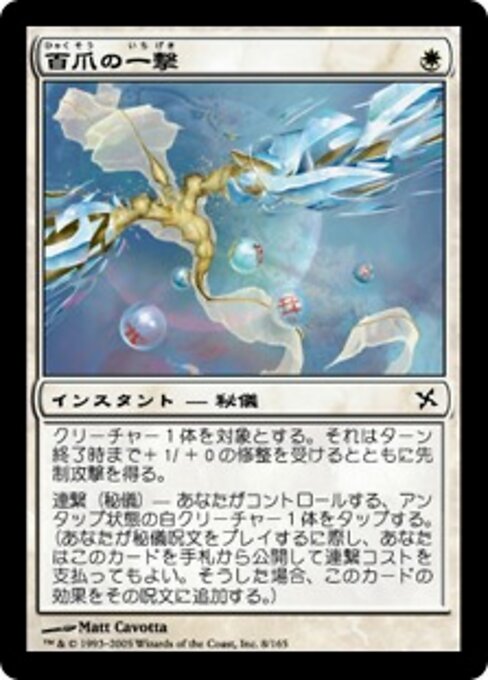Hundred-Talon Strike