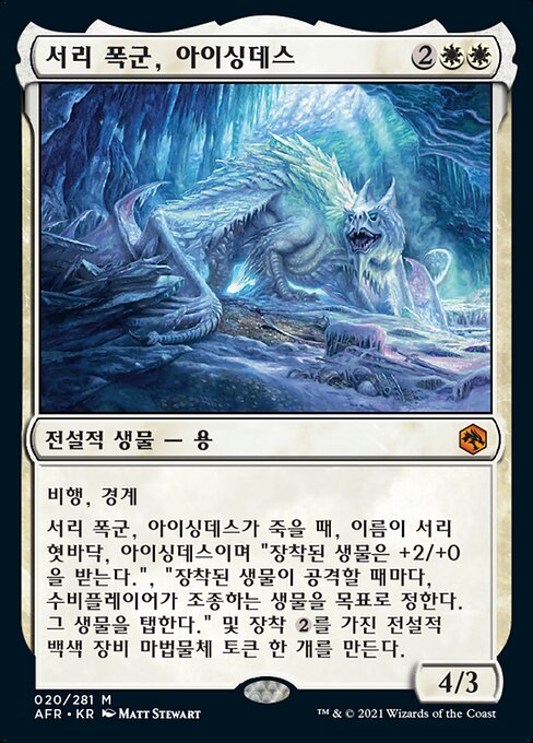 서리 폭군, 아이싱데스 (Icingdeath, Frost Tyrant) - Adventures in the Forgotten Realms (#20) - Illustrated by Matt Stewart - Magic: The Gathering Card
