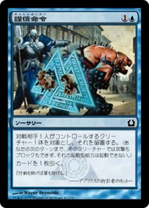 強制靜息 (Inaction Injunction) - Return to Ravnica (#41) - Illustrated by Wayne Reynolds - Magic: The Gathering Card