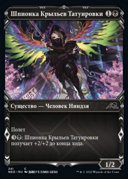 墨昇滲透者 (Inkrise Infiltrator) - Kamigawa: Neon Dynasty (#341) - Illustrated by Umiu Geso - Magic: The Gathering Card