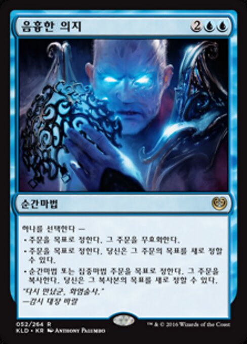 Voluntad insidiosa (Insidious Will) - Kaladesh (#52) - Illustrated by Anthony Palumbo - Magic: The Gathering Card