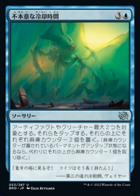 不本意な冷却時間 (Involuntary Cooldown) - The Brothers' War (#53) - Illustrated by Eelis Kyttanen - Magic: The Gathering Card