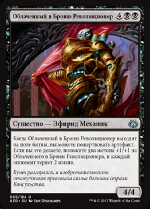 Облаченный в Броню Революционер (Ironclad Revolutionary) - Aether Revolt (#65) - Illustrated by Eric Deschamps - Magic: The Gathering Card