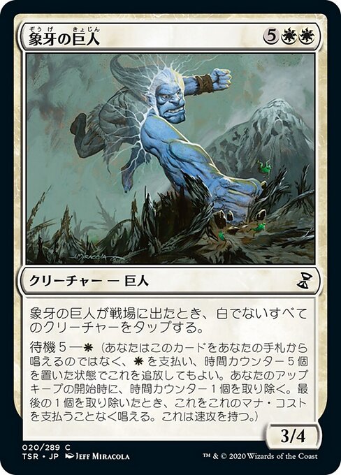 Elfenbeinriese (Ivory Giant) - Time Spiral (#24) - Illustrated by Jeff Miracola - Magic: The Gathering Card