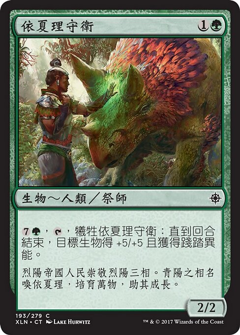 依夏理守衛 (Ixalli's Keeper) - Ixalan (#193) - Illustrated by Lake Hurwitz - Magic: The Gathering Card