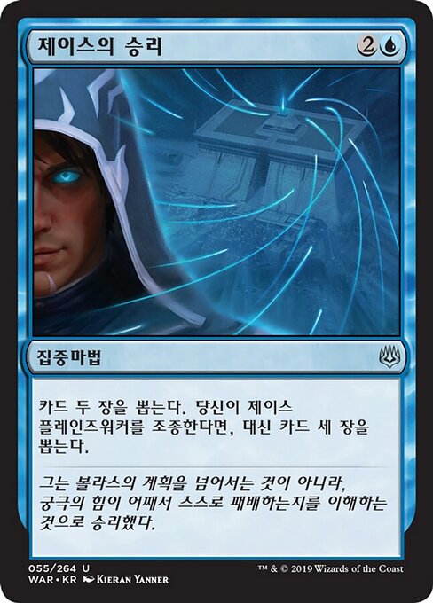 Jaces Triumph (Jace's Triumph) - War of the Spark (#55) - Illustrated by Kieran Yanner - Magic: The Gathering Card