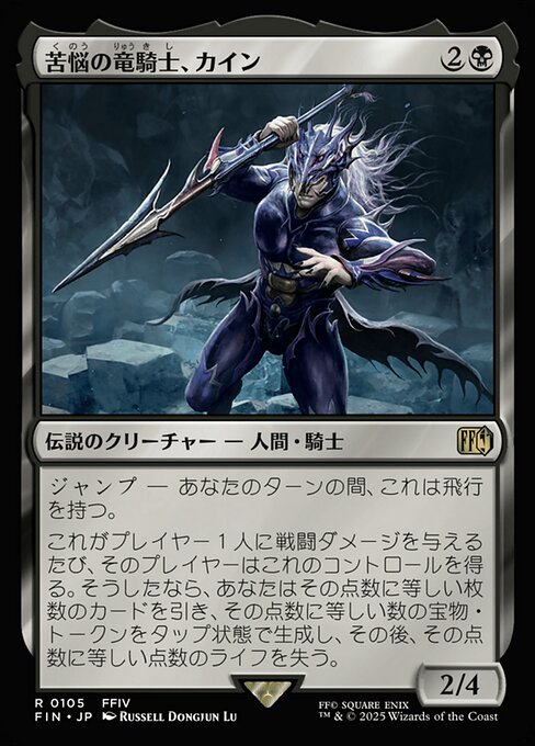 苦悩の竜騎士、カイン (Kain, Traitorous Dragoon) - Final Fantasy (#105) - Illustrated by Russell Dongjun Lu - Magic: The Gathering Card