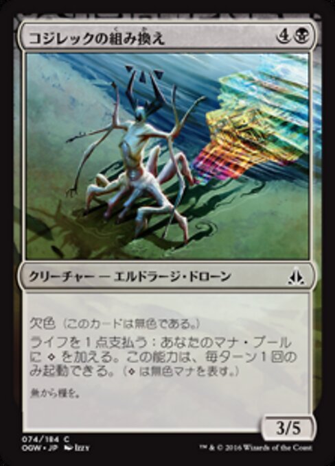 コジレックの組み換え (Kozilek's Translator) - Oath of the Gatewatch (#74) - Illustrated by Izzy - Magic: The Gathering Card